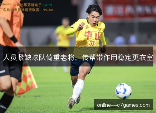 人员紧缺球队倚重老将,传帮带作用稳定更衣室 人员紧缺球队倚重老将,传帮带作用稳定更衣室